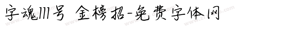 字魂111号 金榜招字体转换